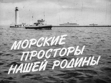Диафильм «Морские просторы нашей Родины»