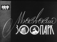 Диафильм «Московский зоопарк»