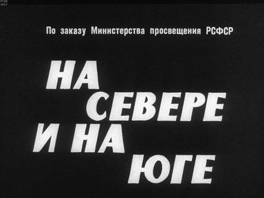 Диафильм «На Севере и на Юге»