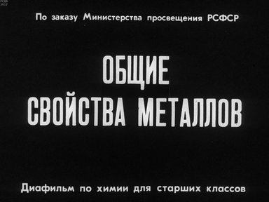 Диафильм «Общие свойства металлов»