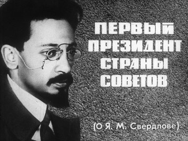 Диафильм «Первый президент Страны Советов»