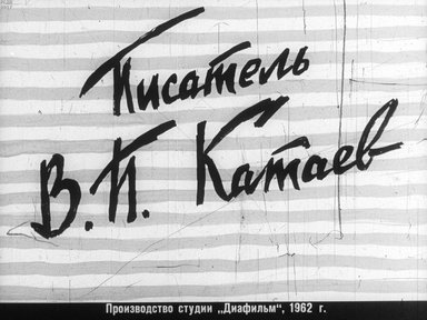 Диафильм «Писатель В. П. Катаев»