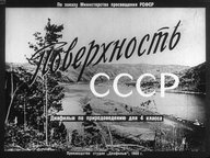 Диафильм «Поверхность СССР»