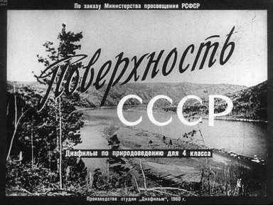 Диафильм «Поверхность СССР»