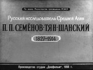 Диафильм «Русский исследователь Средней Азии П. П. Семёнов-Тян-Шанский»