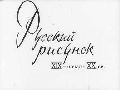 Диафильм «Русский рисунок XIX - начала XX века»