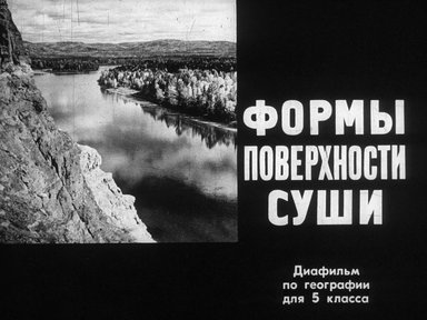 Диафильм «Формы поверхности суши»