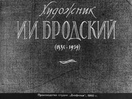 Диафильм «Художник И. И. Бродский (1884-1939)»