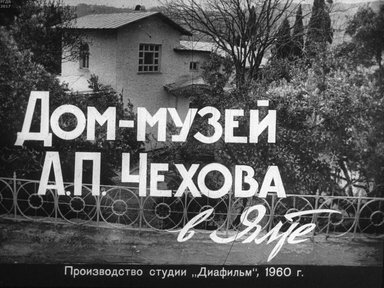 Дом-музей А. П. Чехова в Ялте