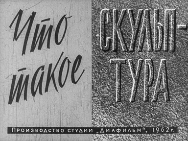 Диафильм «Что такое скульптура»