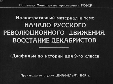Диафильм «Начало русского революционного движения. Восстание декабристов»
