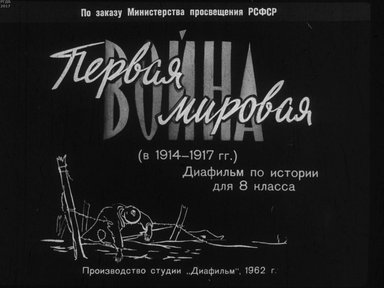Первая Мировая война (в 1914-1917 гг.)