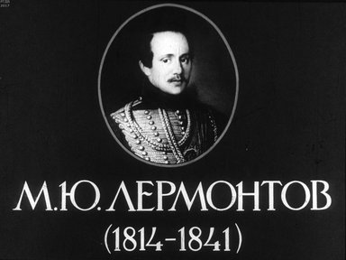 Диафильм «М. Ю. Лермонтов»