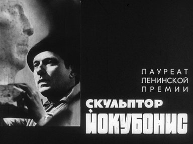 Диафильм «Лауреат Ленинской премии скульптор Йокубонис»