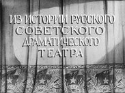 Из истории русского советского драматического театра. В 3 частях. Ч. 3