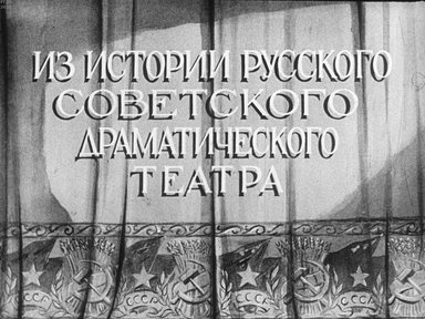 Диафильм «Из истории русского советского драматического театра. В 3 частях. Ч. 3»
