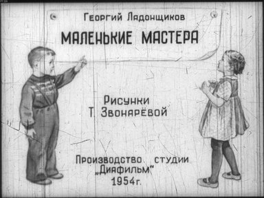 Диафильм «Маленькие мастера»