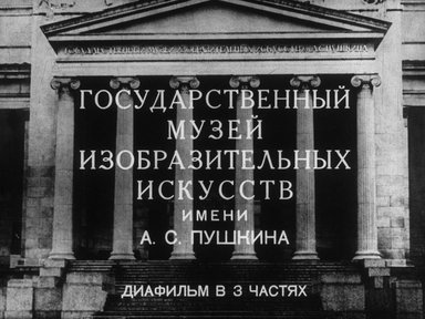 Диафильм «Государственный музей изобразительных искусств имени А. С. Пушкина. Ч. 1: Отдел Древнего Востока»