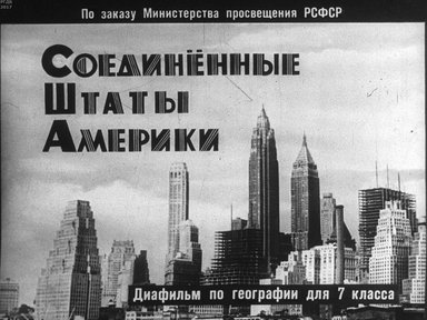 Диафильм «Соединенные Штаты Америки»