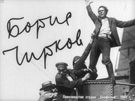 Диафильм «Борис Чирков»