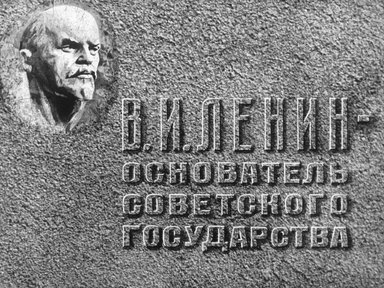 Диафильм «В. И. Ленин - основатель Советского государства»