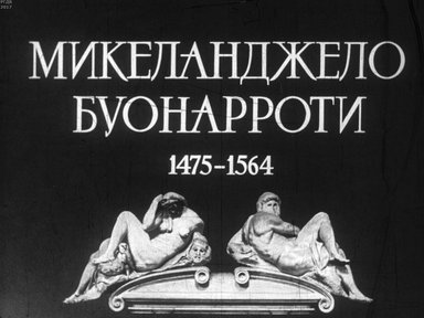 Диафильм «Микеланджело Буонарроти. 1475-1564. Ч.2»