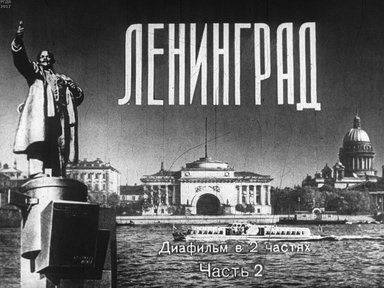 Диафильм «Ленинград. Ч.2»