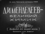 Диафильм «Д. И. Менделеев - великий химик»