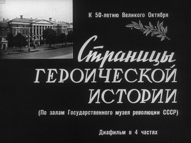 Диафильм «Страницы героической истории. Ч.2: С народом и для народа»