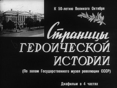 Диафильм «Страницы героической истории. Ч.4: Ленинским путем - к коммунизму»