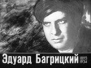 Эдуард Багрицкий