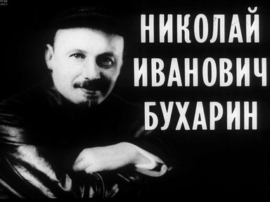 Николай Иванович Бухарин