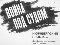 Диафильм «Война под судом. Нюрнбергский процесс»