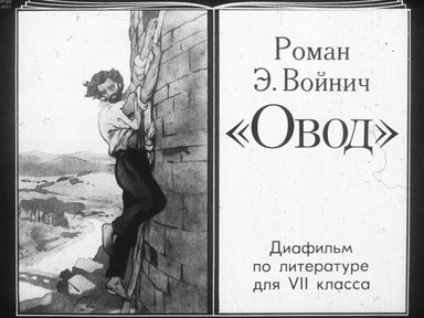 Диафильм «Роман Э. Войнич "Овод"»