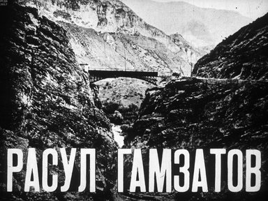 Диафильм «Расул Гамзатов»