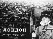 Лондон
