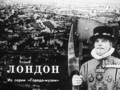 Диафильм «Лондон»