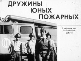 Дружины юных пожарных