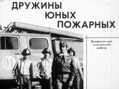 Диафильм «Дружины юных пожарных»