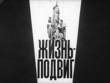 Диафильм «Жизнь-подвиг»
