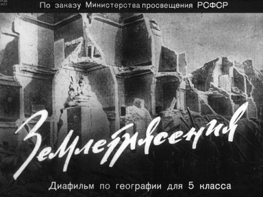 Диафильм «Землетрясения»