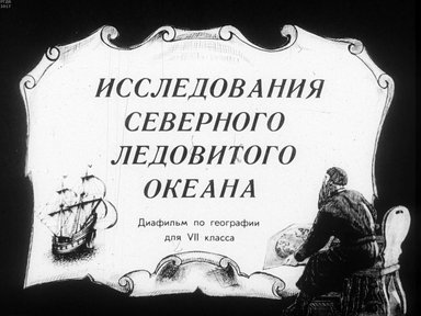 Диафильм «Исследования Северного Ледовитого океана»