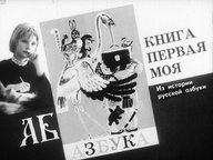 Диафильм «Книга первая моя»