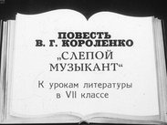 Повесть В. Г. Короленко "Слепой музыкант"
