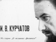 Диафильм «И. В. Курчатов»