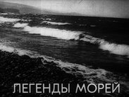 Легенды морей