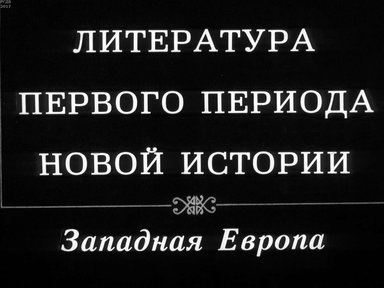 Диафильм «Литература первого периода новой истории. Западная Европа»