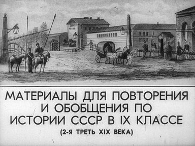 Диафильм «Материалы для повторения и обобщения по истории СССР в IX классе (2-я треть XIX века)»