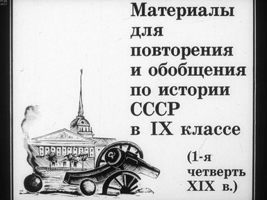 Диафильм «Материалы для повторения и обобщения по истории СССР в IX классе (1-я четверть XIX в.)»