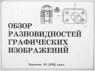 Диафильм «Обзор разновидностей графических изображений. Черчение 7(8) кл.»